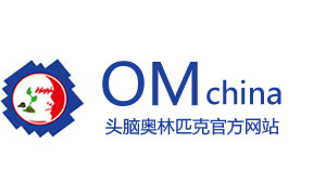 头脑奥林匹克大赛OM